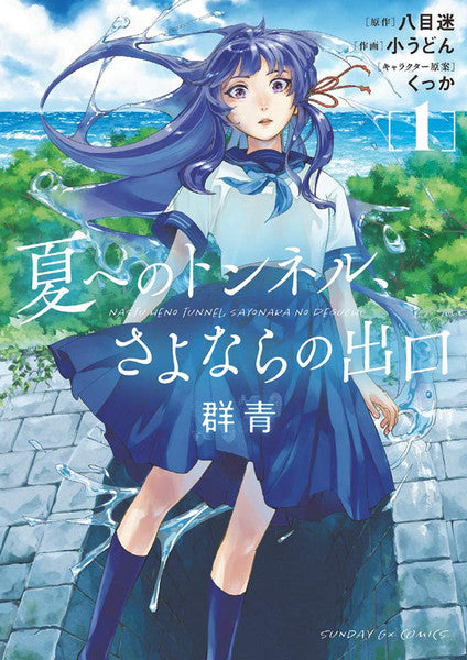 The Tunnel to Summer, the Exit of Goodbyes: Ultramarine (Manga) Vol. 1